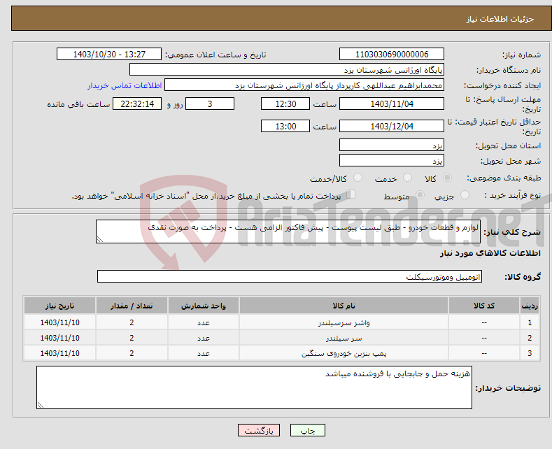تصویر کوچک آگهی نیاز انتخاب تامین کننده-لوازم و قطعات خودرو - طبق لیست پیوست - پیش فاکتور الزامی هست - پرداخت به صورت نقدی 