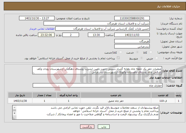 تصویر کوچک آگهی نیاز انتخاب تامین کننده-عملیات حفر یک حلقه چاه دهانه گشاد دستی جهت تامین ابشرب روستای دهگلکن ازشهرستان رودان وکف شکنی چاه روستای باغستان وکهتک ازشهرستان بندرعباس 