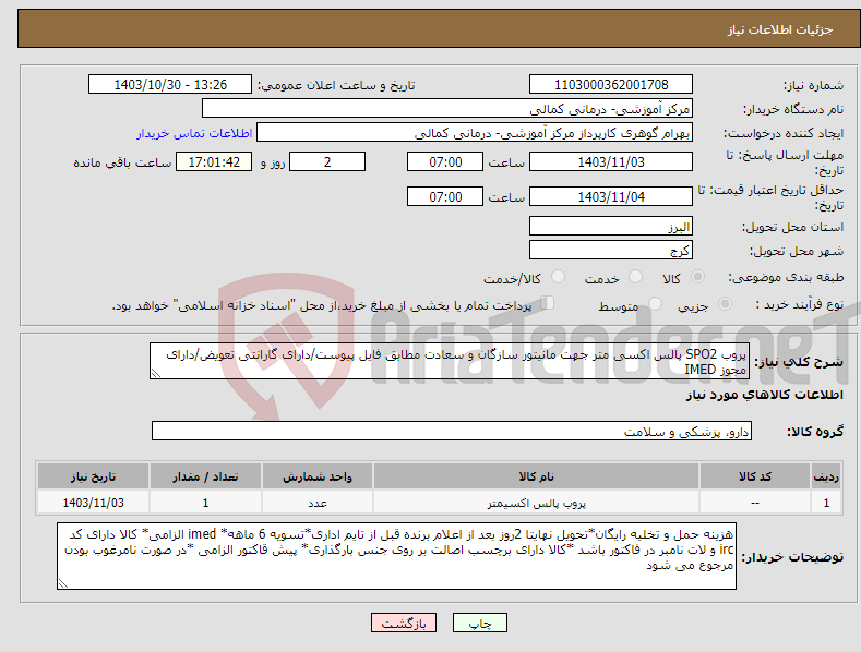 تصویر کوچک آگهی نیاز انتخاب تامین کننده-پروب SPO2 پالس اکسی متر جهت مانیتور سازگان و سعادت مطابق فایل پیوست/دارای گارانتی تعویض/دارای مجوز IMED