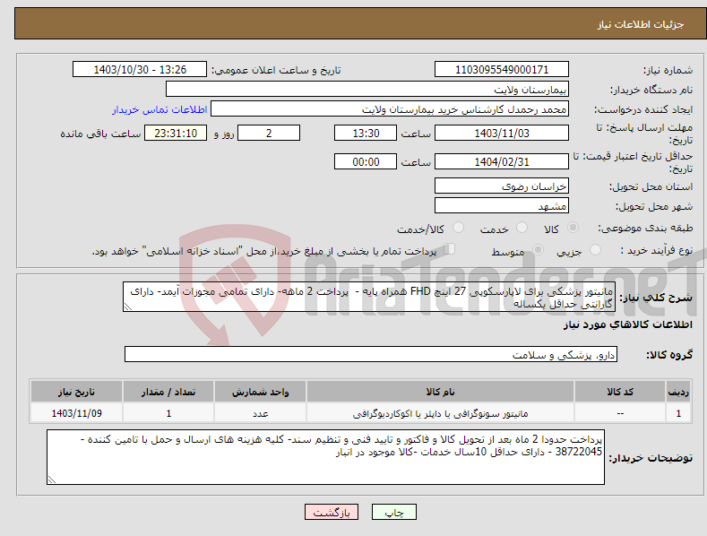 تصویر کوچک آگهی نیاز انتخاب تامین کننده-مانیتور پزشکی برای لاپارسکوپی 27 اینچ FHD همراه پایه - پرداخت 2 ماهه- دارای تمامی مجوزات آیمد- دارای گارانتی حداقل یکساله