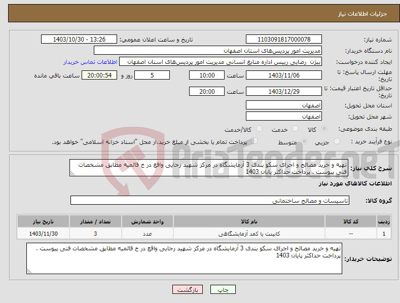 تصویر کوچک آگهی نیاز انتخاب تامین کننده-تهیه و خرید مصالح و اجرای سکو بندی 3 آزمایشگاه در مرکز شهید رجایی واقع در خ قائمیه مطابق مشخصات فنی پیوست . پرداخت حداکثر پایان 1403 