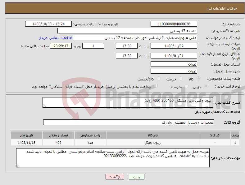 تصویر کوچک آگهی نیاز انتخاب تامین کننده-ریبون وکس رزین مشکی 60*300 (400 رول)