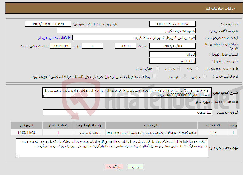 تصویر کوچک آگهی نیاز انتخاب تامین کننده-پروژه مرمت و بازگشایی دربهای جدید ساختمان سپاه رباط کریم مطابق با فرم استعلام بهاء و برآورد پیوستی تا سقف اعتبار 16/800/000/000 ریال.