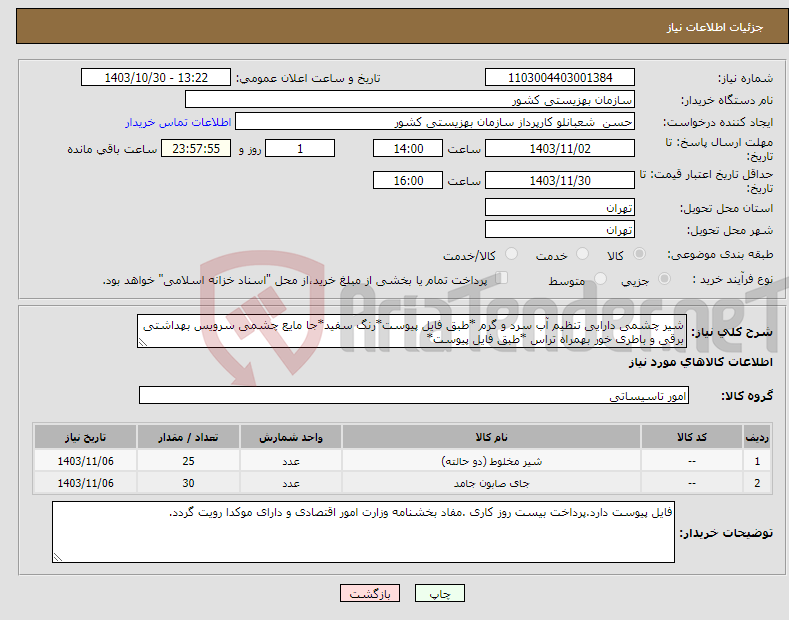 تصویر کوچک آگهی نیاز انتخاب تامین کننده-شیر چشمی دارایی تنظیم آب سرد و گرم *طبق فایل پیوست*رنگ سفید*جا مایع چشمی سرویس بهداشتی برقی و باطری خور بهمراه تراس *طبق فایل پیوست*