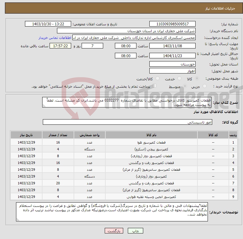 تصویر کوچک آگهی نیاز انتخاب تامین کننده-قطعات کمپرسور کالای درخواستی مطابق با تقاضای شماره 0332277 می باشد.ایران کد مشابه است. لطفاً به پیوست مراجعه شود.