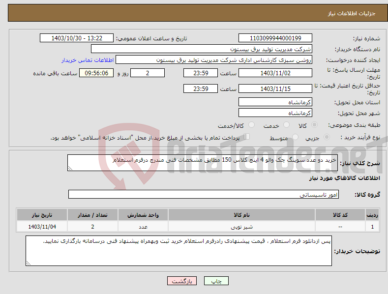 تصویر کوچک آگهی نیاز انتخاب تامین کننده-خرید دو عدد سوینگ چک والو 4 اینچ کلاس 150 مطابق مشخصات فنی مندرج درفرم استعلام 