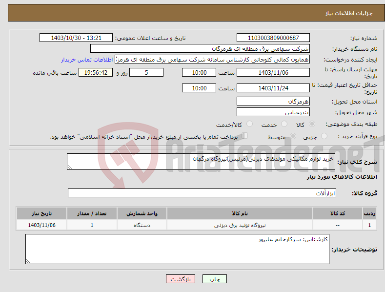 تصویر کوچک آگهی نیاز انتخاب تامین کننده-خرید لوازم مکانیکی مولدهای دیزلی(مرلیس)نیروگاه درگهان