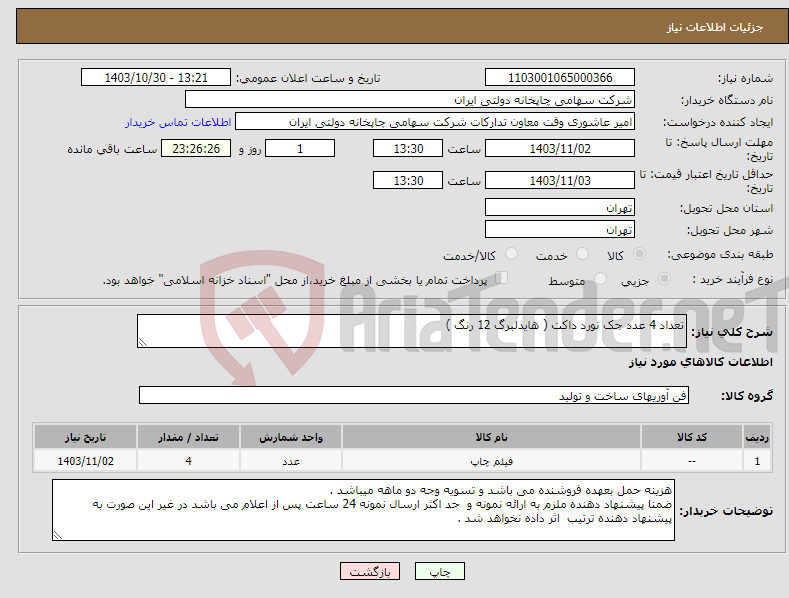 تصویر کوچک آگهی نیاز انتخاب تامین کننده-تعداد 4 عدد جک نورد داکت ( هایدلبرگ 12 رنگ )