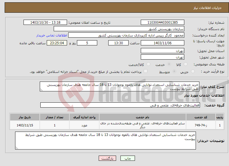 تصویر کوچک آگهی نیاز انتخاب تامین کننده-خرید خدمات شناسایی استعداد،توانایی های بالقوه نوجوانان 13 تا 18 سال جامعه هدف سازمان بهزیستی طبق شرایط پیوست