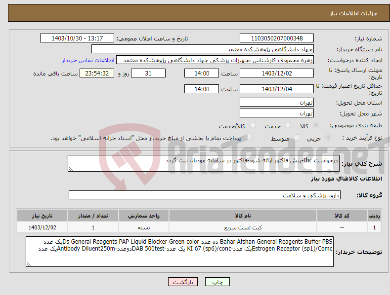 تصویر کوچک آگهی نیاز انتخاب تامین کننده-درخواست Ihc-پیش فاکتور ارائه شود-فاکتور در سامانه مودیان ثبت گردد