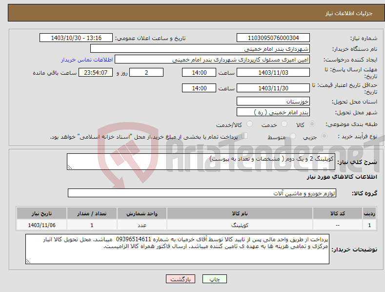 تصویر کوچک آگهی نیاز انتخاب تامین کننده-کوپلینگ 2 و یک دوم ( مشخصات و تعداد به پیوست)