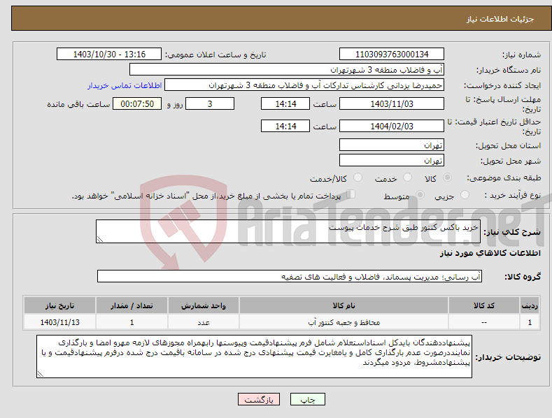 تصویر کوچک آگهی نیاز انتخاب تامین کننده-خرید باکس کنتور طبق شرح خدمات پیوست