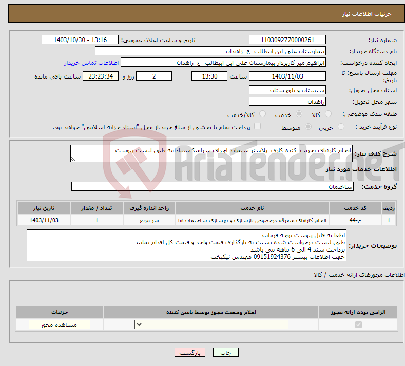 تصویر کوچک آگهی نیاز انتخاب تامین کننده-انجام کارهای تخریب_کنده کاری_پلاستر سیمان_اجرای سرامیک.....ادامه طبق لیست پیوست