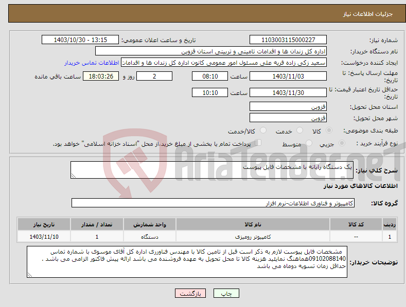 تصویر کوچک آگهی نیاز انتخاب تامین کننده-یک دستگاه رایانه با مشخصات فایل پیوست