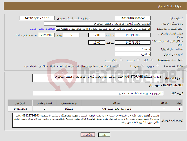 تصویر کوچک آگهی نیاز انتخاب تامین کننده-خرید دو دستگاه NAS STORAGE جهت شرکت ملی پخش فرآورده های نفتی منطقه شاهرود