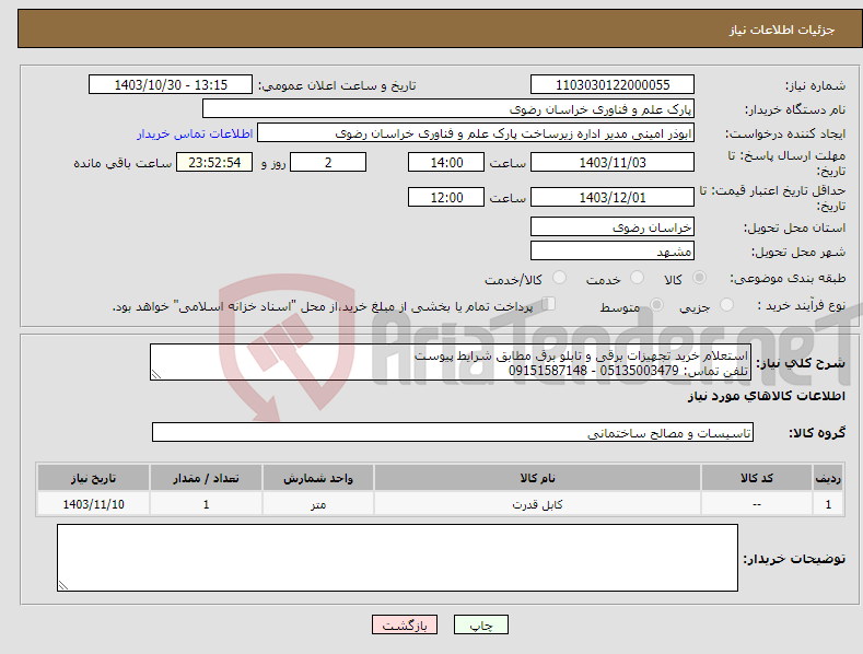 تصویر کوچک آگهی نیاز انتخاب تامین کننده-استعلام خرید تجهیزات برقی و تابلو برق مطابق شرایط پیوست تلفن تماس: 05135003479 - 09151587148