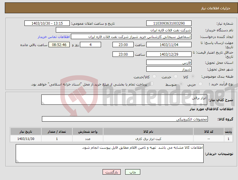 تصویر کوچک آگهی نیاز انتخاب تامین کننده-ابزار برقی