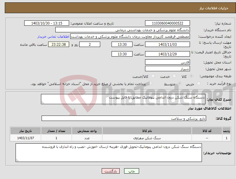 تصویر کوچک آگهی نیاز انتخاب تامین کننده-دستگاه سنگ شکن درون اندامی پنوماتیک مطابق با فایل پیوست