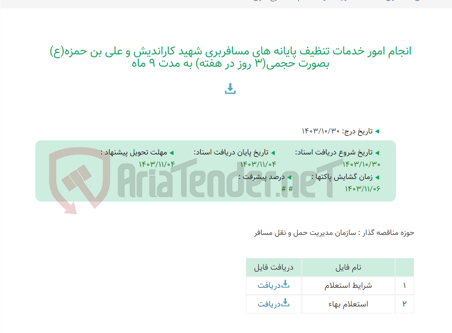 تصویر کوچک آگهی انجام امور خدمات تنظیف پایانه های مسافربری شهید کاراندیش و علی بن حمزه(ع) بصورت حجمی(3 روز در هفته) به مدت 9 ماه