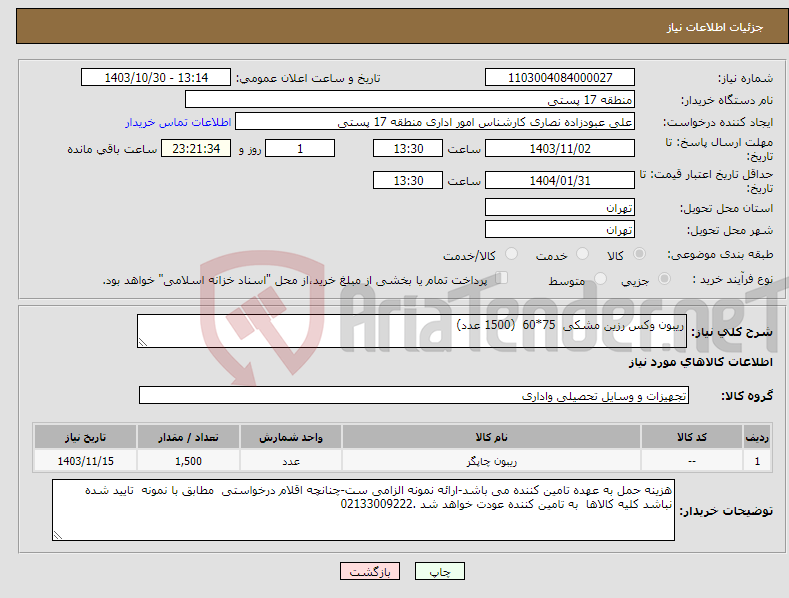 تصویر کوچک آگهی نیاز انتخاب تامین کننده-ریبون وکس رزین مشکی 75*60 (1500 عدد)