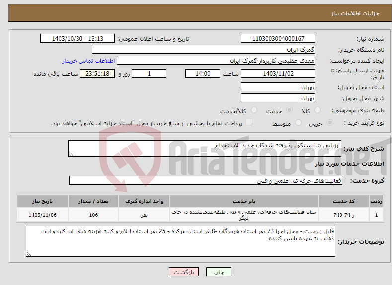 تصویر کوچک آگهی نیاز انتخاب تامین کننده-ارزیابی شایستگی پذیرفته شدگان جدید الاستخدام