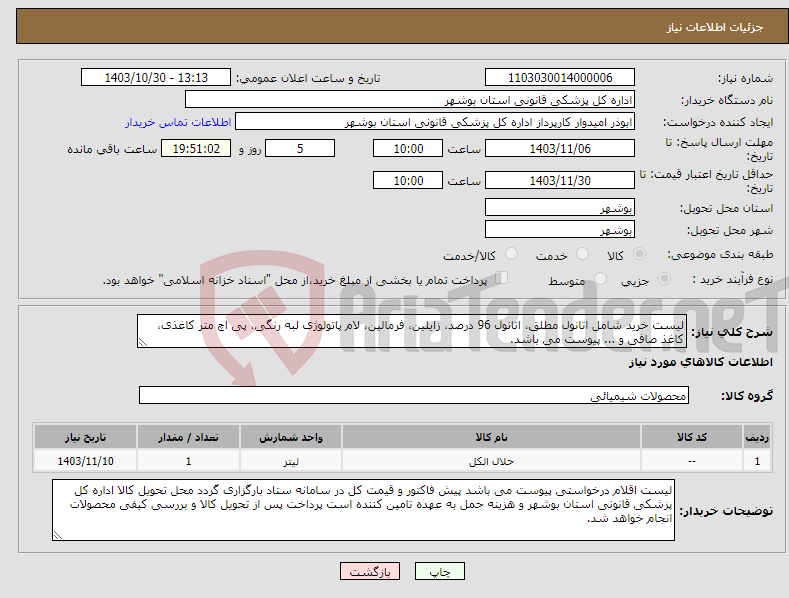 تصویر کوچک آگهی نیاز انتخاب تامین کننده-لیست خرید شامل اتانول مطلق، اتانول 96 درصد، زایلین، فرمالین، لام پاتولوژی لبه رنگی، پی اچ متر کاغذی، کاغذ صافی و ... پیوست می باشد.
