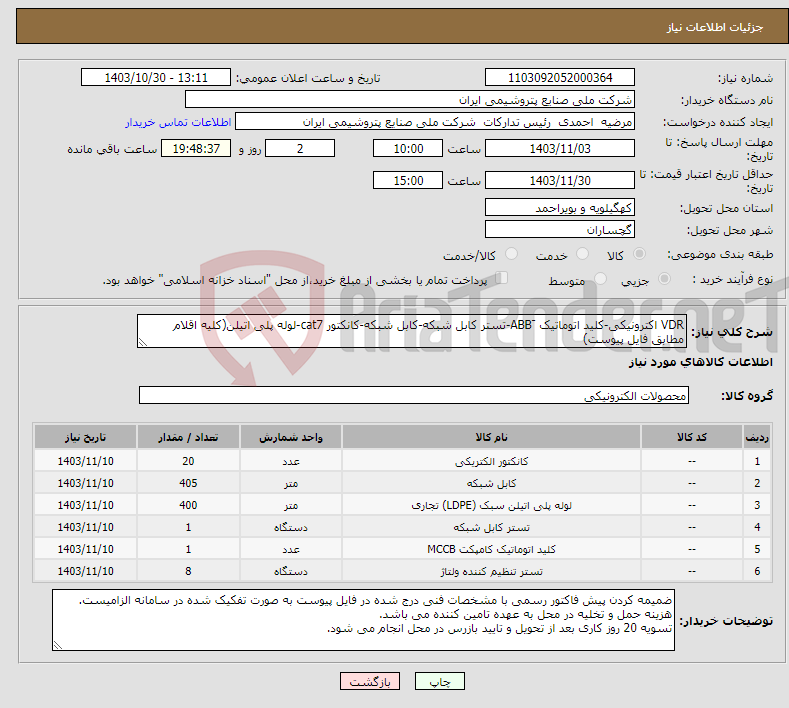 تصویر کوچک آگهی نیاز انتخاب تامین کننده-VDR اکترونیکی-کلید اتوماتیک َABB-تستر کابل شبکه-کابل شبکه-کانکتور cat7-لوله پلی اتیلن(کلیه اقلام مطابق فایل پیوست)