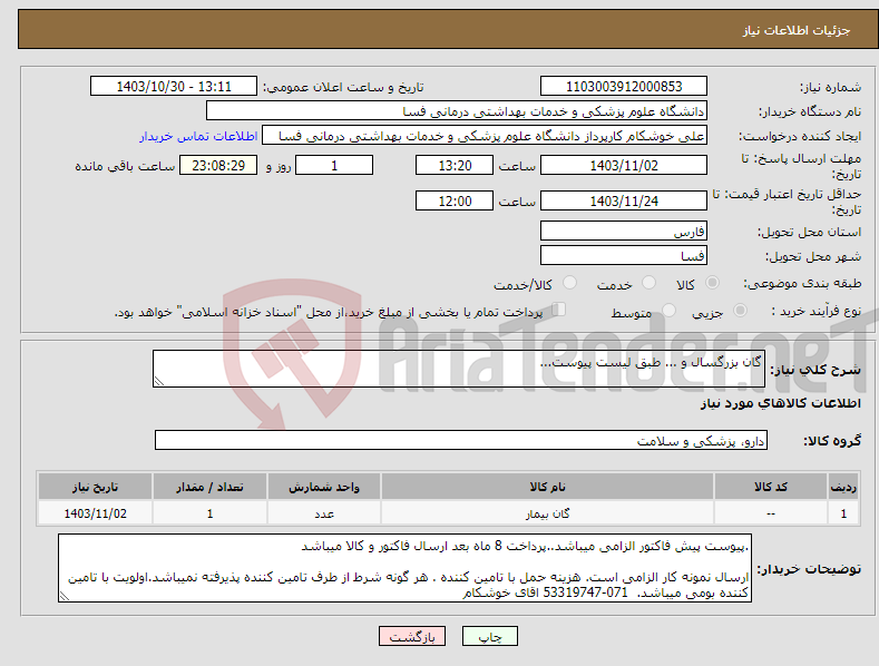 تصویر کوچک آگهی نیاز انتخاب تامین کننده-گان بزرگسال و ... طبق لیست پیوست...