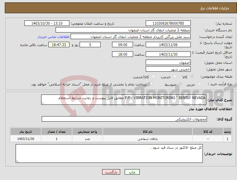 تصویر کوچک آگهی نیاز انتخاب تامین کننده-P/F : VIBRATION MONITORING " BENTLY NEVADA مطابق فایل پیوست و رعایت شرایط استعلام