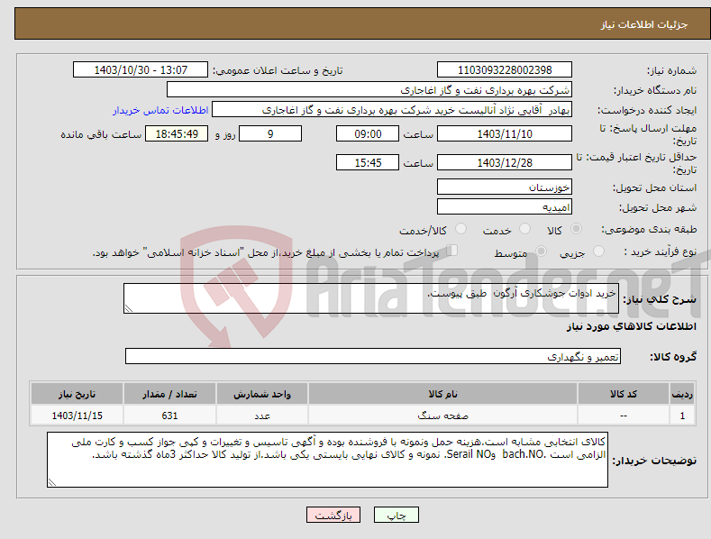تصویر کوچک آگهی نیاز انتخاب تامین کننده-خرید ادوات جوشکاری آرگون طبق پیوست.