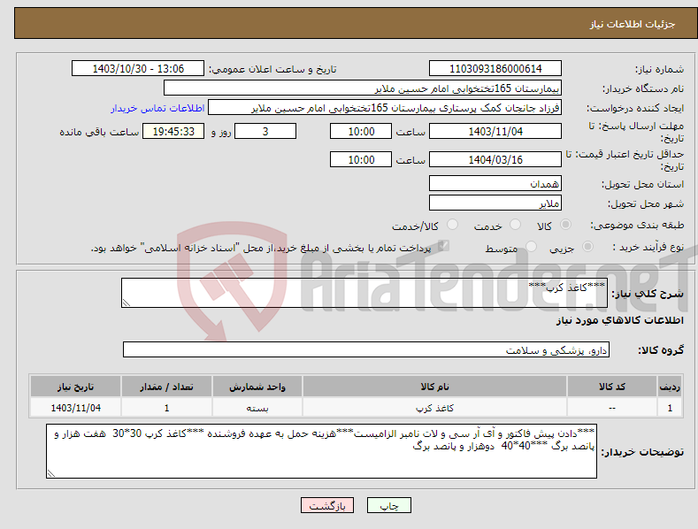 تصویر کوچک آگهی نیاز انتخاب تامین کننده-***کاغذ کرپ***
