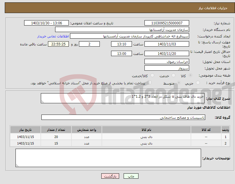 تصویر کوچک آگهی نیاز انتخاب تامین کننده-خرید دال های بتنی u شکل در ابعاد 3*2 و 1.2*1