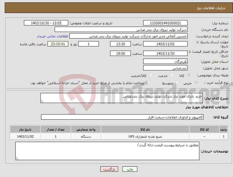 تصویر کوچک آگهی نیاز انتخاب تامین کننده-خرید باتری مورد نیاز شرکت تولید نیروی برق بندرعباس