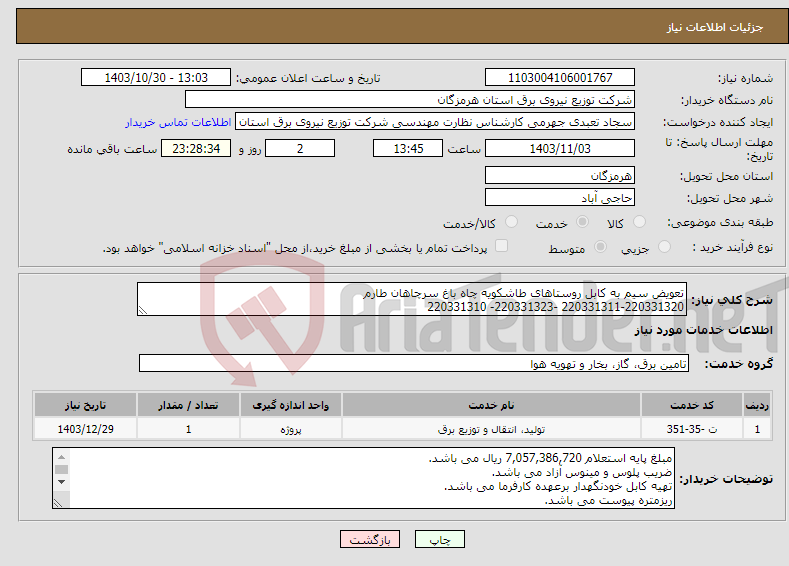 تصویر کوچک آگهی نیاز انتخاب تامین کننده-تعویض سیم به کابل روستاهای طاشکویه چاه باغ سرچاهان طارم 220331311-220331320 -220331323- 220331310