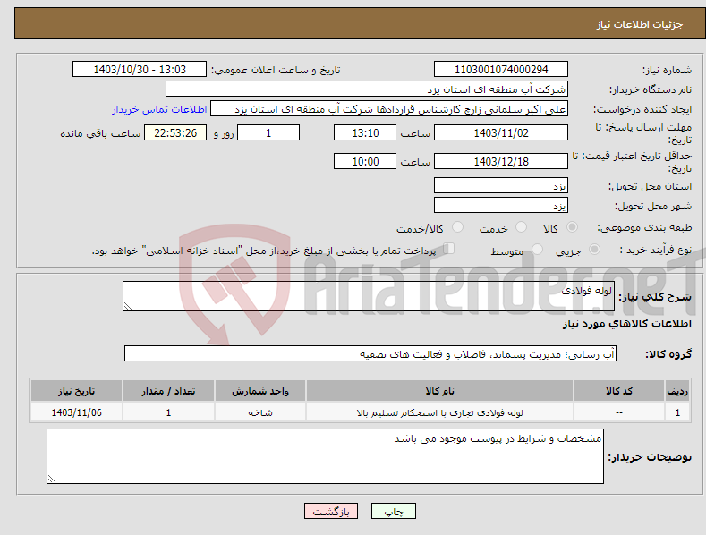 تصویر کوچک آگهی نیاز انتخاب تامین کننده-لوله فولادی