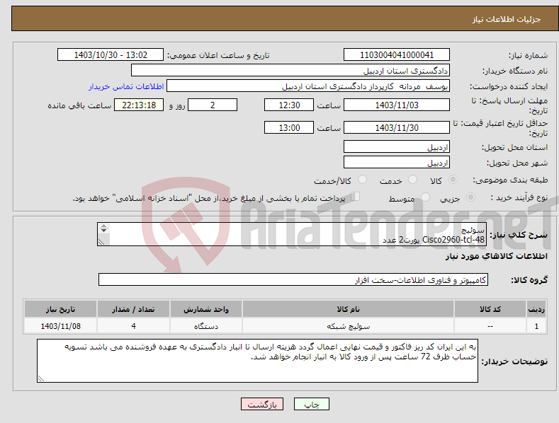 تصویر کوچک آگهی نیاز انتخاب تامین کننده-سوئیچ Cisco2960-tcl-48 پورت2 عدد Cisco2960-tcl-24پورت 2 عدد