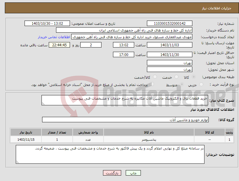 تصویر کوچک آگهی نیاز انتخاب تامین کننده-خرید قطعات برق و الکترونیک ماشین آلات مکانیزه به شرح خدمات و مشخصات فنی پیوست