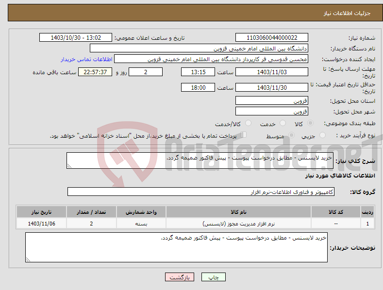 تصویر کوچک آگهی نیاز انتخاب تامین کننده-خرید لایسنس - مطابق درخواست پیوست - پیش فاکتور ضمیمه گردد.