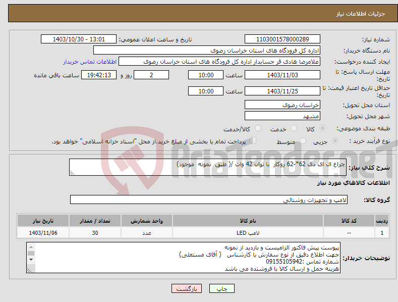 تصویر کوچک آگهی نیاز انتخاب تامین کننده-چراغ ال ای دی 62*-62 روکار با توان 42 وات /( طبق نمونه موجود)