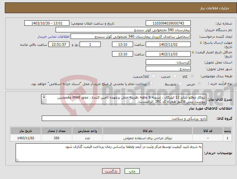 تصویر کوچک آگهی نیاز انتخاب تامین کننده-تروکار دوقلو سایز 12 اپتیکال . تسویه 6 ماهه .هزینه حمل برعهده تامین کننده . مجوز imed وهمچنین پیوست پیش فاکتور همراه کد IRC الزامیست. 