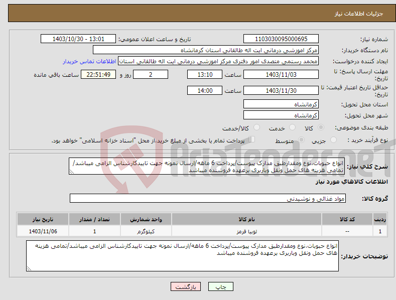 تصویر کوچک آگهی نیاز انتخاب تامین کننده-انواع حبوبات،نوع ومقدارطبق مدارک پیوست/پرداخت 6 ماهه/ارسال نمونه جهت تاییدکارشناس الزامی میباشد/تمامی هزینه های حمل ونقل وباربری برعهده فروشنده میباشد