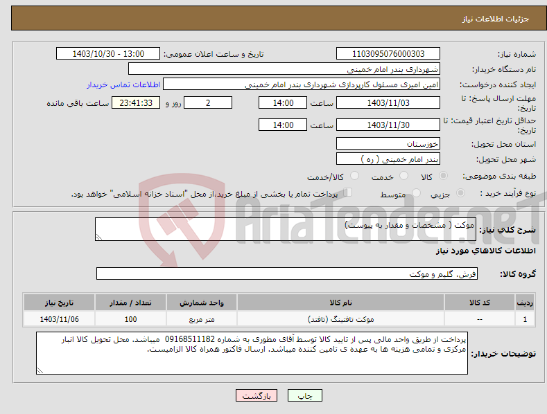 تصویر کوچک آگهی نیاز انتخاب تامین کننده-موکت ( مشخصات و مقدار به پیوست)