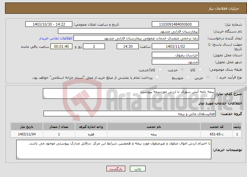 تصویر کوچک آگهی نیاز انتخاب تامین کننده-بیمه نامه آتش سوزی با ارزش موردبیمه پیوست.