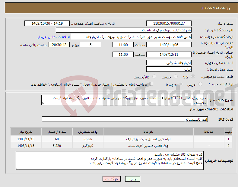 تصویر کوچک آگهی نیاز انتخاب تامین کننده-خرید ورق آهنی (ST37) و لوله مانسمان مورد نیاز نیروگاه حرارتی سهند بناب مطابق برگ پیشنهاد قیمت پیوستی 