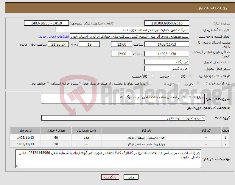 تصویر کوچک آگهی نیاز انتخاب تامین کننده-چراغ ال ای دی بر اساس مشخصات مندرج در کاتالوگ کالا