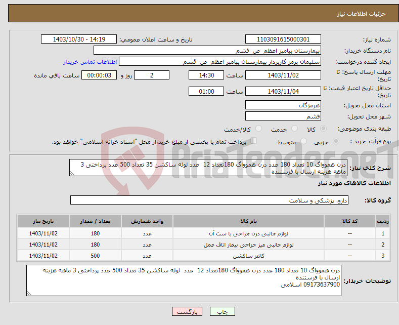 تصویر کوچک آگهی نیاز انتخاب تامین کننده-درن هموواگ 10 تعداد 180 عدد درن هموواگ 180تعداد 12 عدد لوله ساکشن 35 تعداد 500 عدد پرداختی 3 ماهه هزینه ارسال با فرستنده 