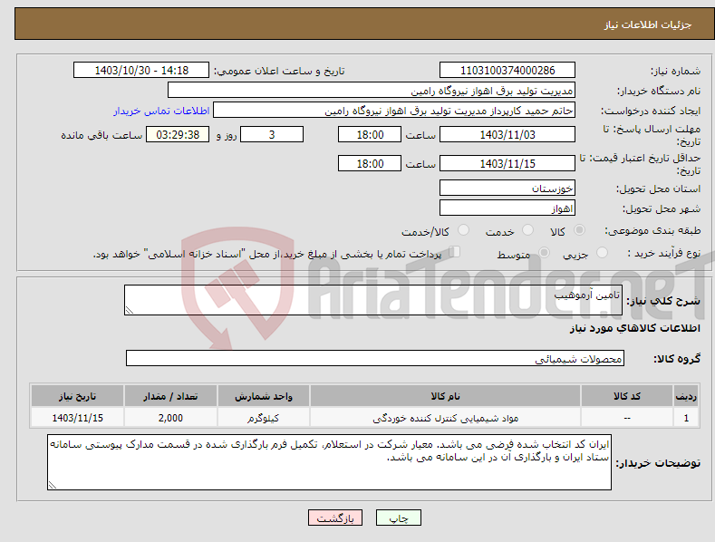تصویر کوچک آگهی نیاز انتخاب تامین کننده-تامین آرموهیب