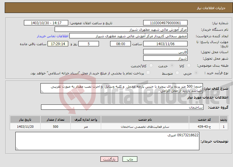 تصویر کوچک آگهی نیاز انتخاب تامین کننده-حدودا 500 متر پرده برای پنجره با جنس پارچه مخمل و کلیه وسایل و اجرت نصب مقدار به صورت تقریبی میباشد بازدید از محل الزامی