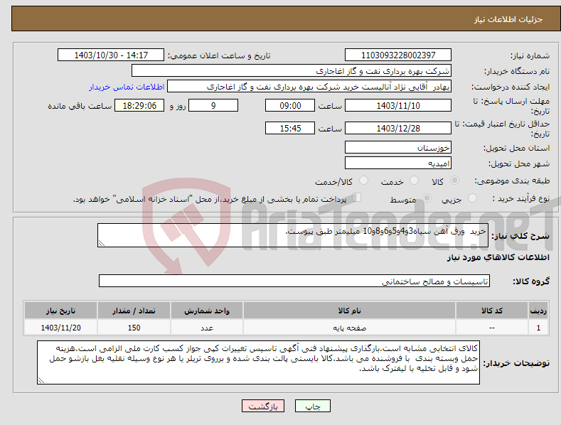 تصویر کوچک آگهی نیاز انتخاب تامین کننده-خرید ورق آهن سیاه3و4و5و6و8و10 میلیمتر طبق پیوست.