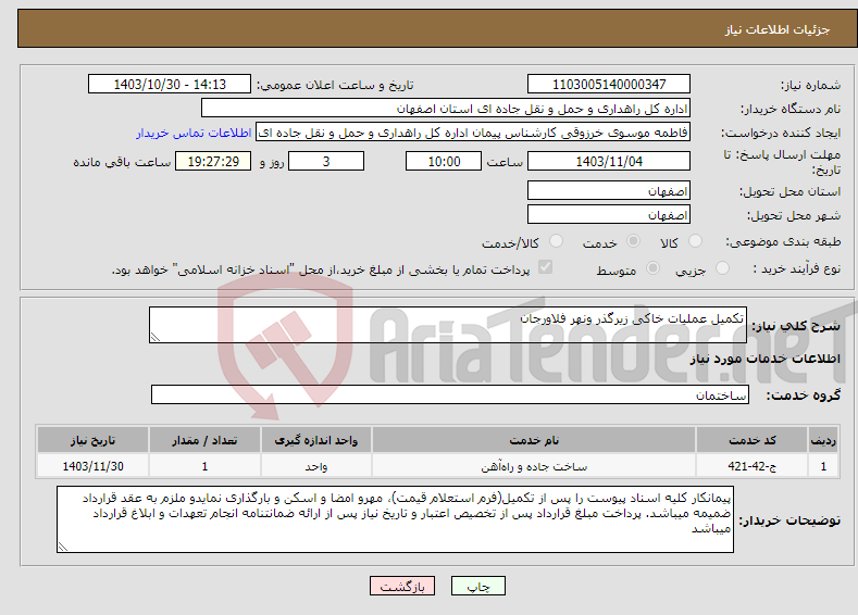 تصویر کوچک آگهی نیاز انتخاب تامین کننده-تکمیل عملیات خاکی زیرگذر ونهر فلاورجان
